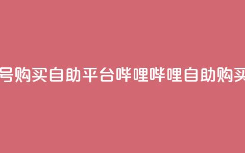 哔哩哔哩小号购买自助平台(哔哩哔哩自助购买平台)  第1张 哔哩哔哩小号购买自助平台(哔哩哔哩自助购买平台)  第1张