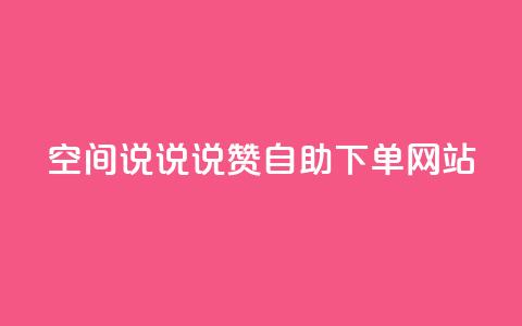 qq空间说说说赞自助下单网站,点赞下单平台自助 - 拼多多助力600元要多少人 拼多多怎么样才能提现700  第1张 qq空间说说说赞自助下单网站,点赞下单平台自助 - 拼多多助力600元要多少人 拼多多怎么样才能提现700  第1张
