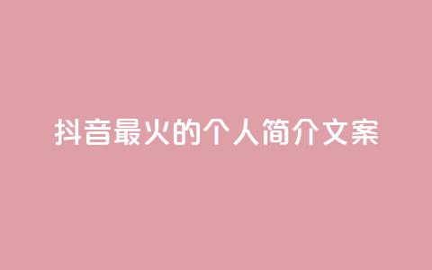 抖音最火的个人简介文案,快手买站一块钱1000 - 1毛钱10000播放量快手创业 快手1元播放量10000  第1张 抖音最火的个人简介文案,快手买站一块钱1000 - 1毛钱10000播放量快手创业 快手1元播放量10000  第1张