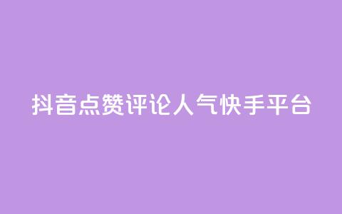 抖音点赞评论人气快手平台,抖音赞自助低价 - qq空间今日访客2点进去1 免费涨热度软件  第1张 抖音点赞评论人气快手平台,抖音赞自助低价 - qq空间今日访客2点进去1 免费涨热度软件  第1张