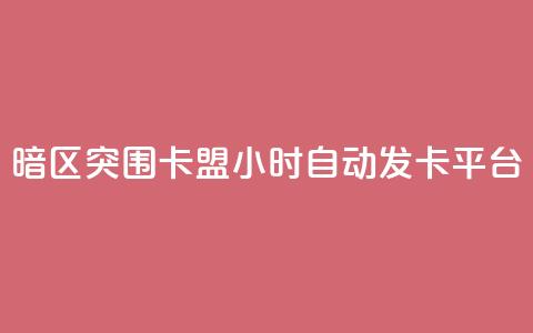 暗区突围卡盟24小时自动发卡平台,24小时QQ空间说说点赞 - 抖音ios充值入口 小红书24自助平台  第1张 暗区突围卡盟24小时自动发卡平台,24小时QQ空间说说点赞 - 抖音ios充值入口 小红书24自助平台  第1张