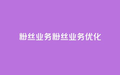 Dy粉丝业务(Dy粉丝业务优化) 第1张 Dy粉丝业务(Dy粉丝业务优化) 第1张