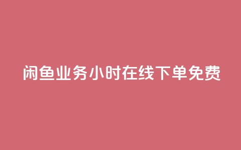 闲鱼业务24小时在线下单免费,免费1万个快手粉丝 - 点赞自助平台业务 dy万粉号 第1张 闲鱼业务24小时在线下单免费,免费1万个快手粉丝 - 点赞自助平台业务 dy万粉号 第1张