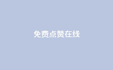 QQ免费点赞在线,刷qq空间访客量的网址 - 拼多多砍价助力助手 吾爱助手app下载  第1张 QQ免费点赞在线,刷qq空间访客量的网址 - 拼多多砍价助力助手 吾爱助手app下载  第1张