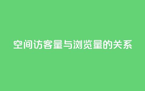 qq空间访客量与浏览量的关系,免费如何制作自助下单小程序 - 拼多多助力免费 拼多多如何助力朋友  第1张