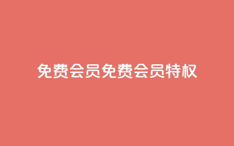 qq免费vip会员(免费QQ VIP会员特权)  第1张 qq免费vip会员(免费QQ VIP会员特权)  第1张
