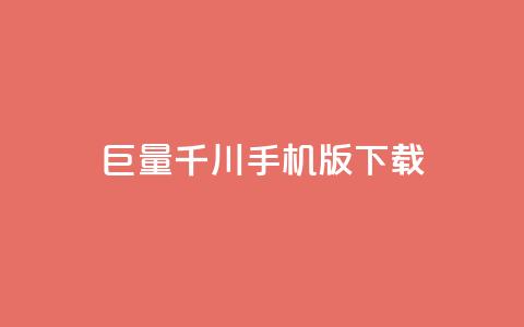 “巨量千川手机版下载” - 优质下载体验，轻松获取最新版手机版巨量千川  第1张
