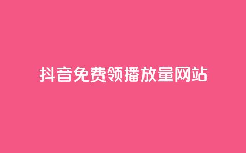 抖音免费领1000播放量网站,dy点赞秒到账 - 卡盟一手货源网站手游 1元开永久qq会员网站卡盟 第1张 抖音免费领1000播放量网站,dy点赞秒到账 - 卡盟一手货源网站手游 1元开永久qq会员网站卡盟 第1张