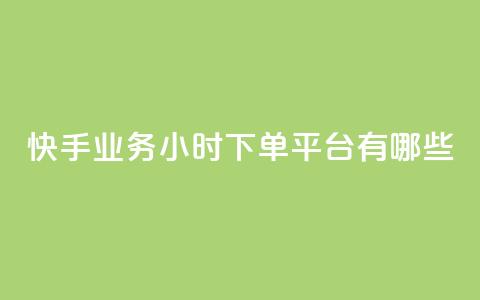 快手业务24小时下单平台有哪些 - 二十四小时自助下单雷神  第1张 快手业务24小时下单平台有哪些 - 二十四小时自助下单雷神  第1张
