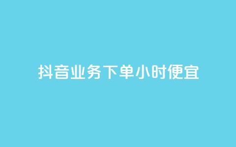 抖音业务下单24小时便宜,cf手游免费自瞄透视最新版 - 代刷自助代刷 快手热.1千赞一块  第1张 抖音业务下单24小时便宜,cf手游免费自瞄透视最新版 - 代刷自助代刷 快手热.1千赞一块  第1张