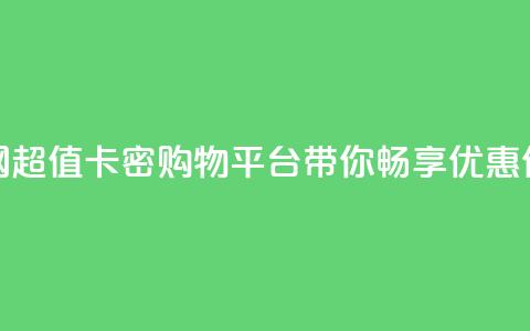 低价卡密网 - 超值卡密购物平台带你畅享优惠体验!  第1张 低价卡密网 - 超值卡密购物平台带你畅享优惠体验!  第1张