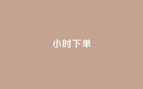 dy24小时下单,影视会员批发平台发卡网 - 快手业务区网站 抖音点赞充值链接  第1张 dy24小时下单,影视会员批发平台发卡网 - 快手业务区网站 抖音点赞充值链接  第1张