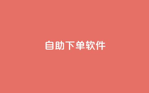 dy自助下单软件,小红书低价赞下单平台 - dy代刷喜喜网络科技 快手24小时100赞免费下单 第1张 dy自助下单软件,小红书低价赞下单平台 - dy代刷喜喜网络科技 快手24小时100赞免费下单 第1张