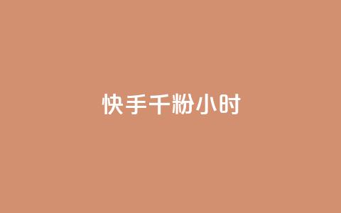 快手千粉24小时,qq空间点赞 - QQ免费刷名片的 快手打call业务  第1张 快手千粉24小时,qq空间点赞 - QQ免费刷名片的 快手打call业务  第1张