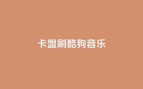 卡盟刷酷狗音乐vip,1元3000粉丝快手不掉粉 - 快手网红免费网站 免费领取qq说说赞自助平台  第1张 卡盟刷酷狗音乐vip,1元3000粉丝快手不掉粉 - 快手网红免费网站 免费领取qq说说赞自助平台  第1张