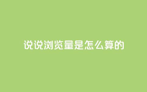qq说说浏览量是怎么算的 - 24小时下单云小店  第1张 qq说说浏览量是怎么算的 - 24小时下单云小店  第1张