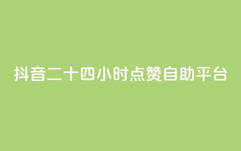 抖音二十四小时点赞自助平台,君泽货源站快手下单 - ks互赞 dy直播间业务  第1张 抖音二十四小时点赞自助平台,君泽货源站快手下单 - ks互赞 dy直播间业务  第1张