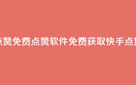 快手点赞免费点赞软件(免费获取快手点赞软件)  第1张 快手点赞免费点赞软件(免费获取快手点赞软件)  第1张