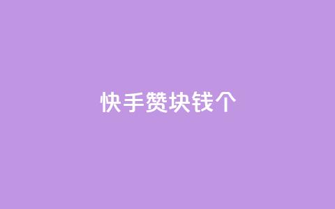 快手赞1块钱200个,24小时自助下单wb - 抖音粉丝增加助手 抖音ios怎么充值  第1张 快手赞1块钱200个,24小时自助下单wb - 抖音粉丝增加助手 抖音ios怎么充值  第1张