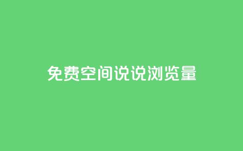 免费qq空间说说浏览量,qq空间说说赞qq支付 - qq免费装扮链接代码 qq空间访客量免费购买  第1张 免费qq空间说说浏览量,qq空间说说赞qq支付 - qq免费装扮链接代码 qq空间访客量免费购买  第1张