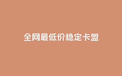 全网最低价稳定卡盟,快手评论区采集 - 全网下单业务最便宜 快手增粉丝赞的软件叫什么  第1张 全网最低价稳定卡盟,快手评论区采集 - 全网下单业务最便宜 快手增粉丝赞的软件叫什么  第1张