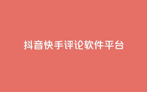 抖音快手评论软件平台 - 抖音快手评论工具推荐-提高视频曝光与互动效果!  第1张 抖音快手评论软件平台 - 抖音快手评论工具推荐-提高视频曝光与互动效果!  第1张