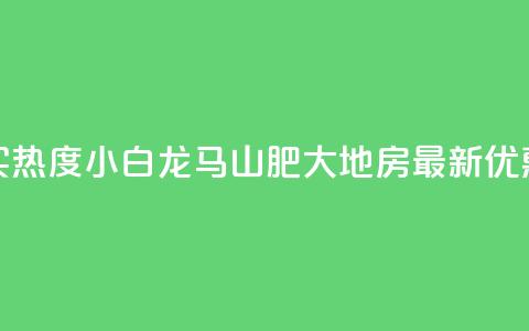 抖音买热度0.01小白龙马山肥大地房最新优惠活动,抖音500粉丝怎么弄 - 快手买热度网站 0.01元,小白龙马山有限责任公司 快手抖音24小时在线服务平台 第1张 抖音买热度0.01小白龙马山肥大地房最新优惠活动,抖音500粉丝怎么弄 - 快手买热度网站 0.01元,小白龙马山有限责任公司 快手抖音24小时在线服务平台 第1张