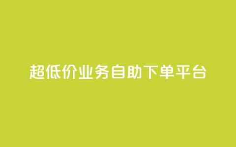 超低价qq业务自助下单平台,抖音业务24小时在线下单低价 - 刷快手双击网站免费 抖音24小时自动引流软件 第1张 超低价qq业务自助下单平台,抖音业务24小时在线下单低价 - 刷快手双击网站免费 抖音24小时自动引流软件 第1张