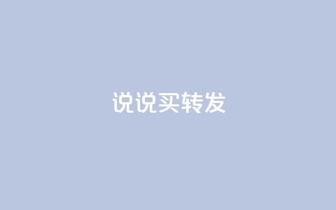 qq说说买转发,网红24小时自动下单助手 - 抖音免费播放量领取 qq空间浏览  第1张 qq说说买转发,网红24小时自动下单助手 - 抖音免费播放量领取 qq空间浏览  第1张
