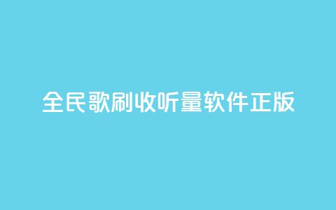 全民k歌刷收听量软件正版,黑科技引流推广神器怎么下载 - 抖音作品点赞在线网站 低价货源卡网辅助科技  第1张 全民k歌刷收听量软件正版,黑科技引流推广神器怎么下载 - 抖音作品点赞在线网站 低价货源卡网辅助科技  第1张