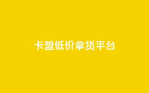 卡盟低价拿货平台,抖音怎样快速吸粉 - 小红书低价赞下单平台 卡盟低价自助下单网易云  第1张