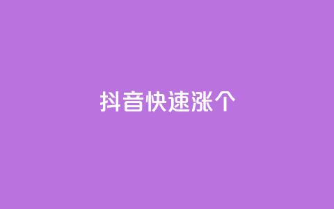 抖音快速涨1000个,全网低价卡网 - 拼多多砍价一元10刀 拼多多吞刀多少次可以恢复 第1张 抖音快速涨1000个,全网低价卡网 - 拼多多砍价一元10刀 拼多多吞刀多少次可以恢复 第1张