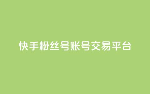 快手粉丝号账号交易平台,抖币充值入口官网 - 拼多多砍价下单平台 pdd助力群2024 第1张 快手粉丝号账号交易平台,抖币充值入口官网 - 拼多多砍价下单平台 pdd助力群2024 第1张