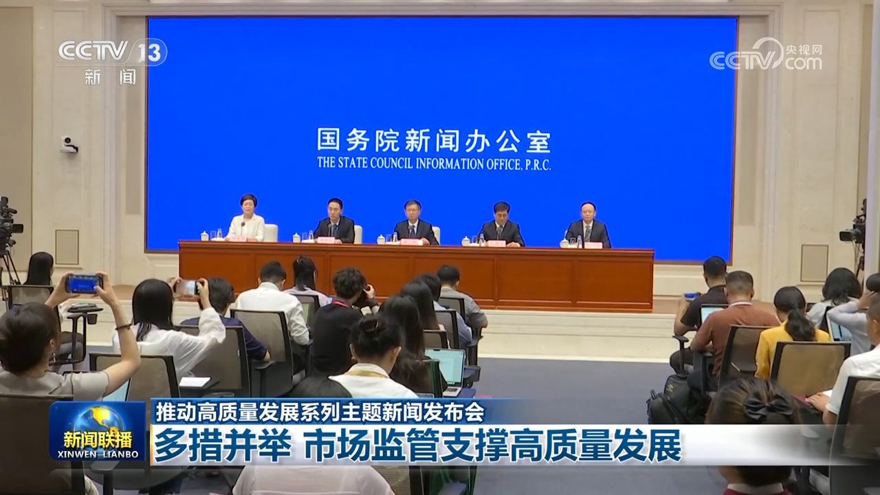 【推动高质量发展系列主题新闻发布会】多措并举 市场监管支撑高质量发展  第2张 【推动高质量发展系列主题新闻发布会】多措并举 市场监管支撑高质量发展  第2张