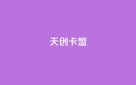 天创卡盟,免费快手帐号100个 - ks买赞自助下单下载 免费刷1000空间访客量 第1张 天创卡盟,免费快手帐号100个 - ks买赞自助下单下载 免费刷1000空间访客量 第1张