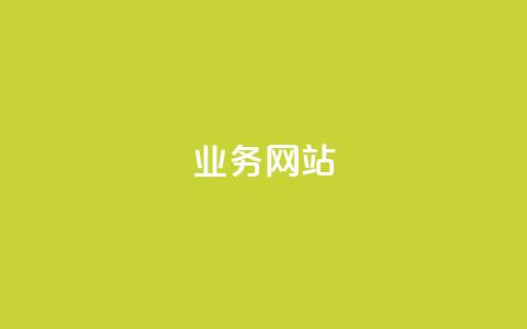 qq业务网站,快手业务卡盟平台 - 快手一元秒杀10000播放 快手上热门购买渠道网站 第1张 qq业务网站,快手业务卡盟平台 - 快手一元秒杀10000播放 快手上热门购买渠道网站 第1张