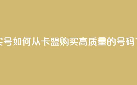 卡盟买QQ号 - 如何从卡盟购买高质量的QQ号码~  第1张 卡盟买QQ号 - 如何从卡盟购买高质量的QQ号码~  第1张