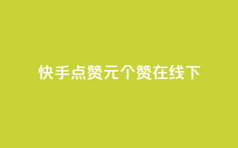 快手点赞1元100个赞在线下 - qq说说赞秒赞自助下单便宜  第1张 快手点赞1元100个赞在线下 - qq说说赞秒赞自助下单便宜  第1张