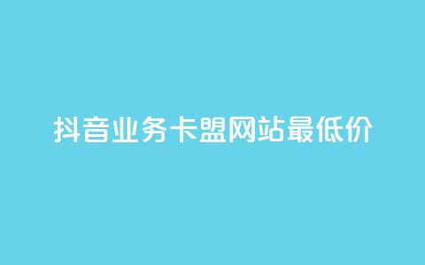 抖音业务卡盟网站最低价,免费涨1000粉丝网站下载 - 回森免费涨粉丝平台 QQ点赞全网最低  第1张