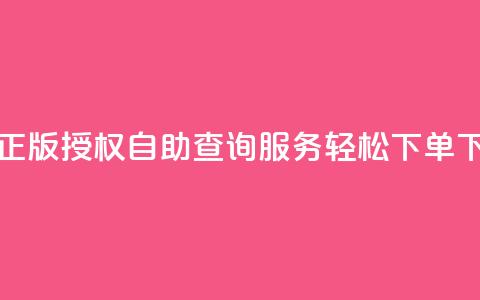 彩虹正版授权自助查询服务-轻松下单!  第1张 彩虹正版授权自助查询服务-轻松下单!  第1张