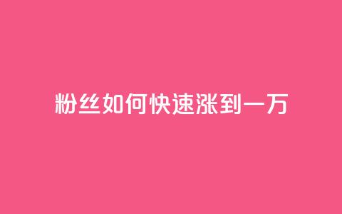 粉丝如何快速涨到一万,抖音1比1充值链接是什么 - 砍一刀助力平台 拼多多微信助力提现  第1张 粉丝如何快速涨到一万,抖音1比1充值链接是什么 - 砍一刀助力平台 拼多多微信助力提现  第1张