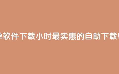 最便宜24小时自助下单软件下载 - 24小时最实惠的自助下载软件一键获取~ 第1张 最便宜24小时自助下单软件下载 - 24小时最实惠的自助下载软件一键获取~ 第1张
