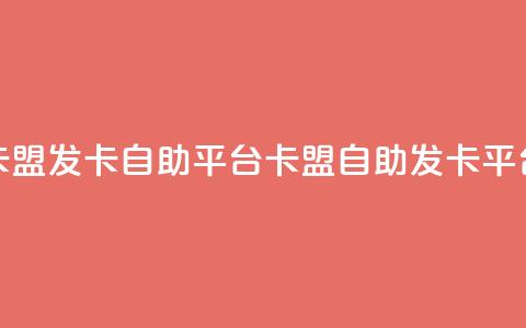 卡盟发卡自助平台(卡盟自助发卡平台)  第1张 卡盟发卡自助平台(卡盟自助发卡平台)  第1张