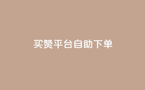 QQ买赞平台自助下单  第1张