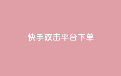 快手双击平台ks下单-稳定,快手24小时下单平台最低价 - 拼多多刷刀软件 拼多多怎么引流推广  第1张 快手双击平台ks下单-稳定,快手24小时下单平台最低价 - 拼多多刷刀软件 拼多多怎么引流推广  第1张