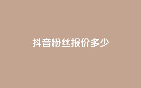 抖音500粉丝报价多少 - 抖音500粉丝服务价格优惠!  第1张 抖音500粉丝报价多少 - 抖音500粉丝服务价格优惠!  第1张