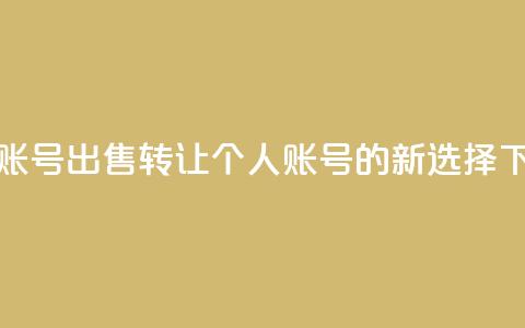 ks个人账号出售(转让KS个人账号的新选择)  第1张 ks个人账号出售(转让KS个人账号的新选择)  第1张