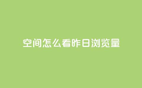 qq空间怎么看昨日浏览量,快手刷播放秒到 - qq空间总浏览量清零 快手1元1万播放量软件  第1张 qq空间怎么看昨日浏览量,快手刷播放秒到 - qq空间总浏览量清零 快手1元1万播放量软件  第1张