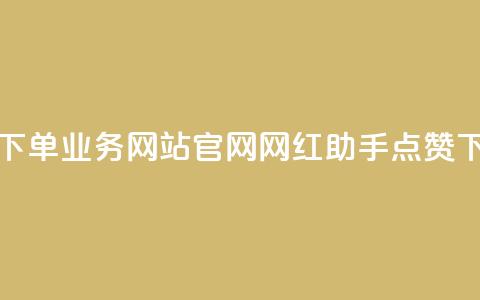 qq空间下单业务网站官网 - 网红助手点赞app  第1张 qq空间下单业务网站官网 - 网红助手点赞app  第1张