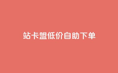 b站卡盟低价自助下单,快手点赞评论24小时在线 - ks业务下单平台最新 免费领取qq空间访客量  第1张 b站卡盟低价自助下单,快手点赞评论24小时在线 - ks业务下单平台最新 免费领取qq空间访客量  第1张